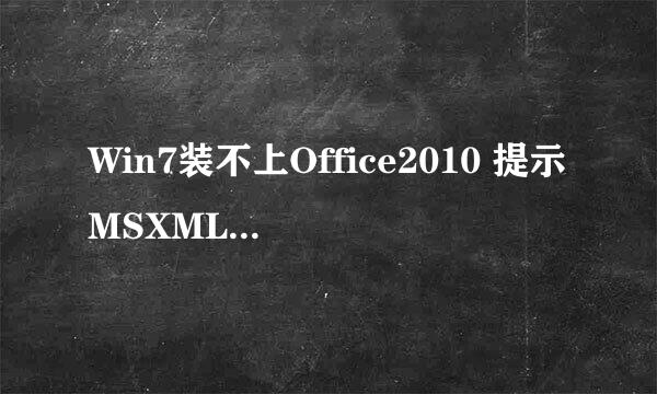Win7装不上Office2010 提示MSXML 6.10.1129.0