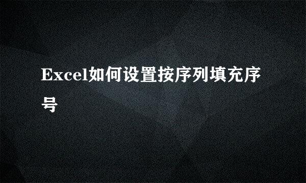 Excel如何设置按序列填充序号