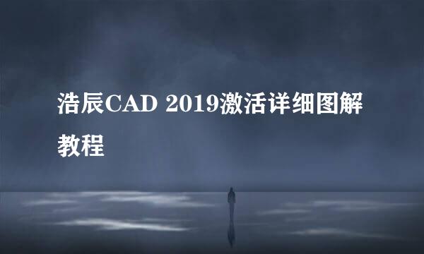 浩辰CAD 2019激活详细图解教程
