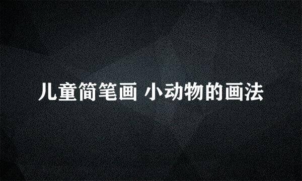 儿童简笔画 小动物的画法