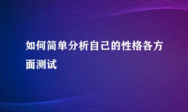 如何简单分析自己的性格各方面测试