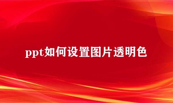 ppt如何设置图片透明色
