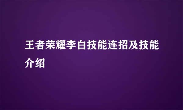 王者荣耀李白技能连招及技能介绍