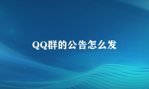 QQ群的公告怎么发