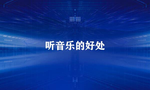 听音乐的好处