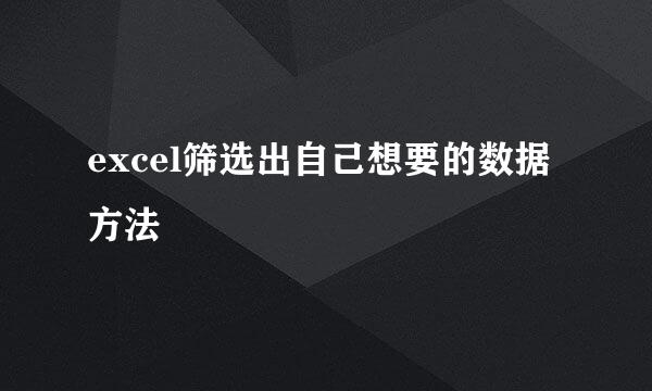 excel筛选出自己想要的数据方法