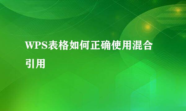 WPS表格如何正确使用混合引用