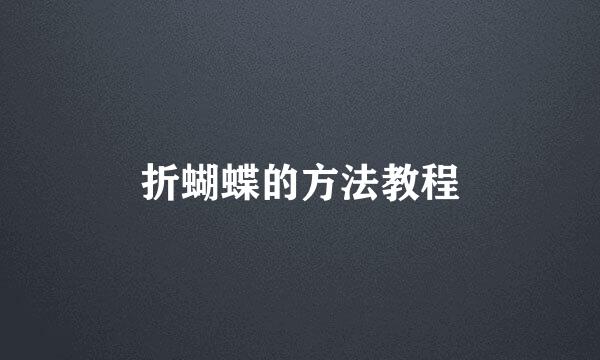 折蝴蝶的方法教程