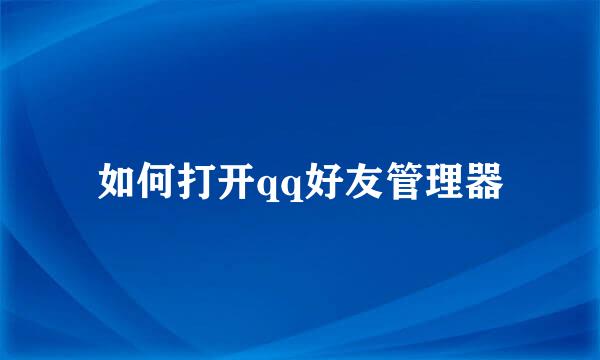 如何打开qq好友管理器