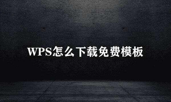 WPS怎么下载免费模板