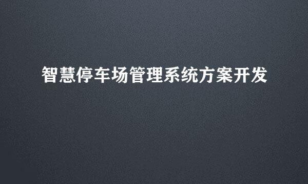 智慧停车场管理系统方案开发
