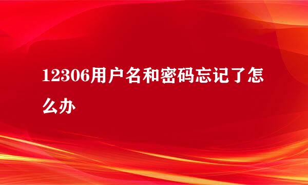 12306用户名和密码忘记了怎么办