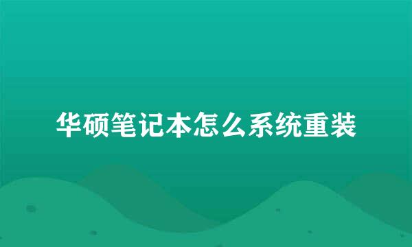 华硕笔记本怎么系统重装