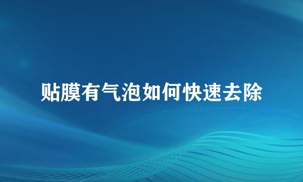 贴膜有气泡如何快速去除