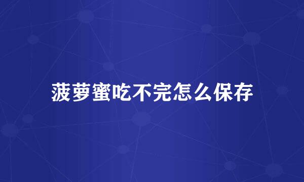菠萝蜜吃不完怎么保存