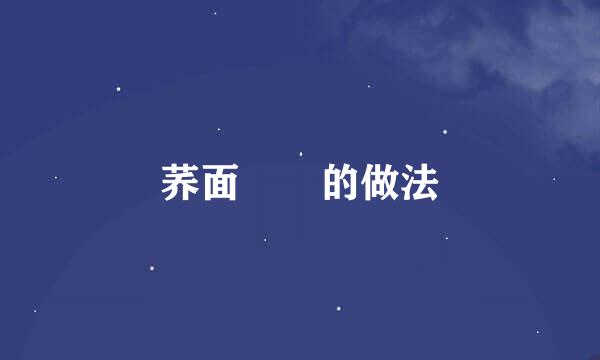 荞面饸饹的做法