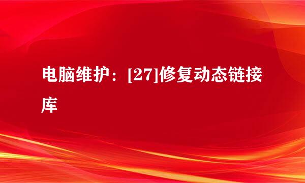 电脑维护：[27]修复动态链接库