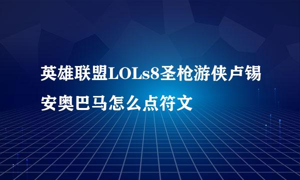 英雄联盟LOLs8圣枪游侠卢锡安奥巴马怎么点符文