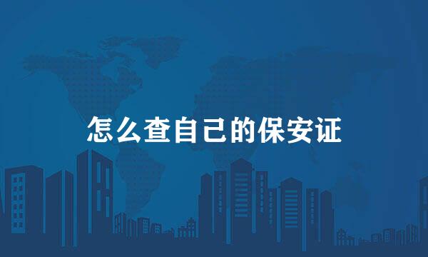 怎么查自己的保安证