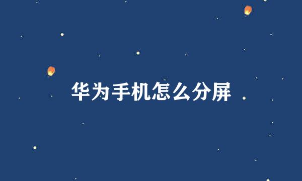 华为手机怎么分屏