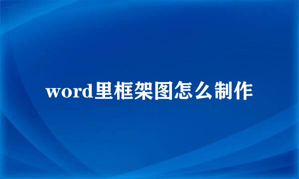 word里框架图怎么制作