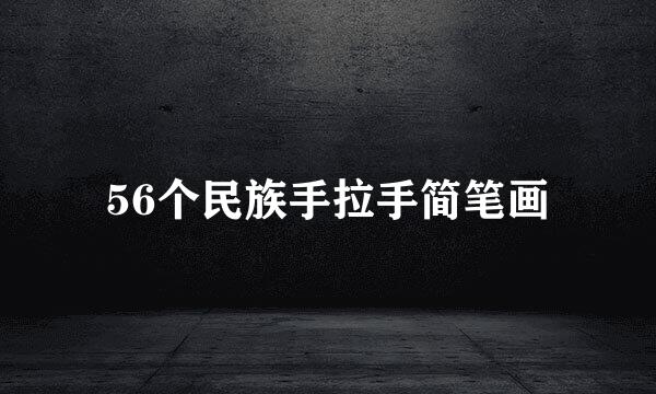 56个民族手拉手简笔画