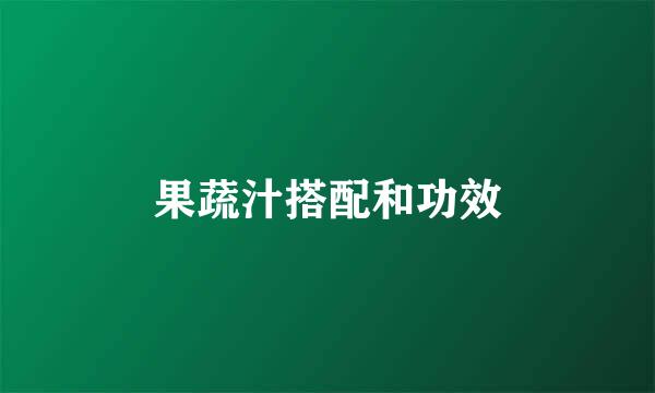果蔬汁搭配和功效