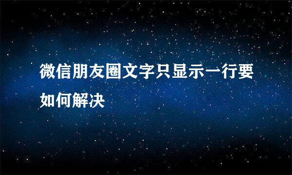 微信朋友圈文字只显示一行要如何解决