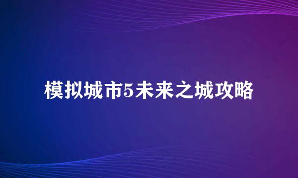 模拟城市5未来之城攻略