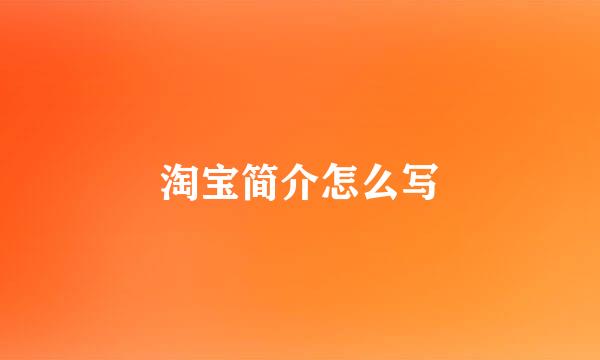 淘宝简介怎么写