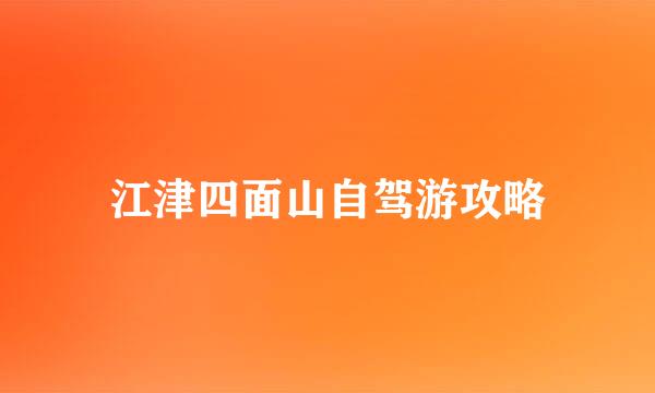 江津四面山自驾游攻略