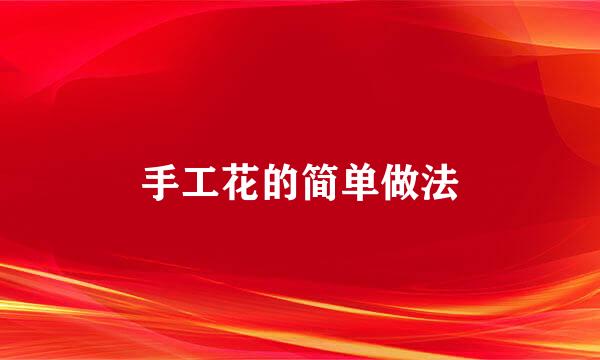 手工花的简单做法