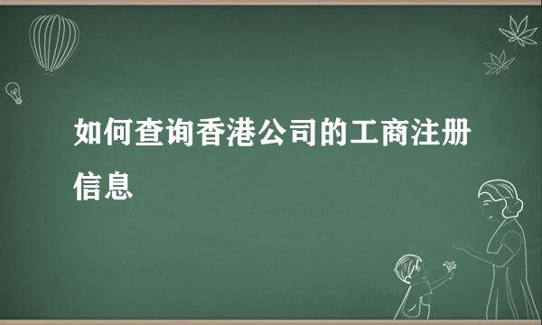 如何查询香港公司的工商注册信息
