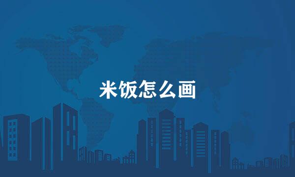 米饭怎么画