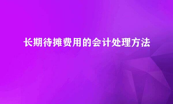 长期待摊费用的会计处理方法