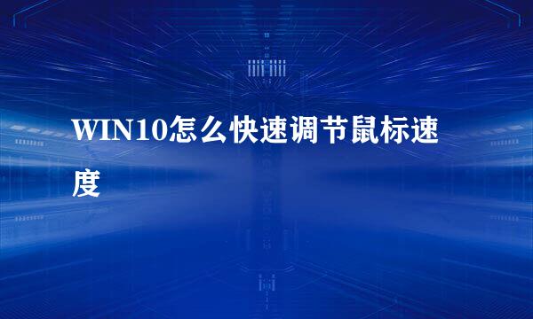WIN10怎么快速调节鼠标速度
