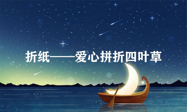 折纸——爱心拼折四叶草