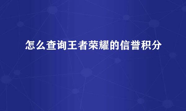 怎么查询王者荣耀的信誉积分