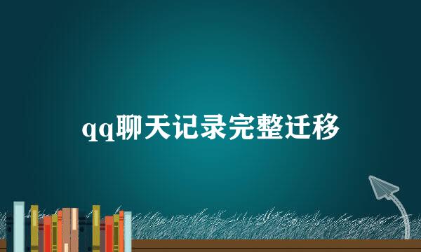 qq聊天记录完整迁移