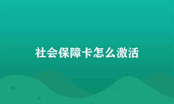社会保障卡怎么激活
