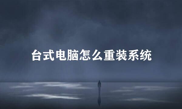 台式电脑怎么重装系统