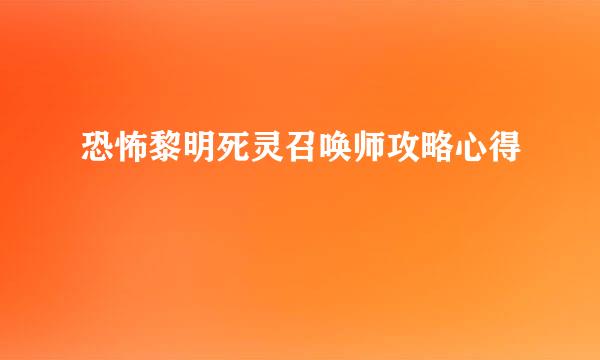 恐怖黎明死灵召唤师攻略心得