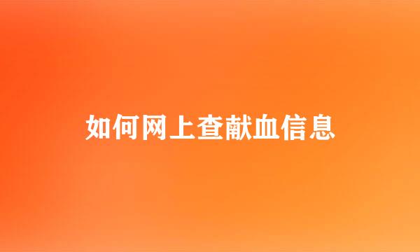 如何网上查献血信息