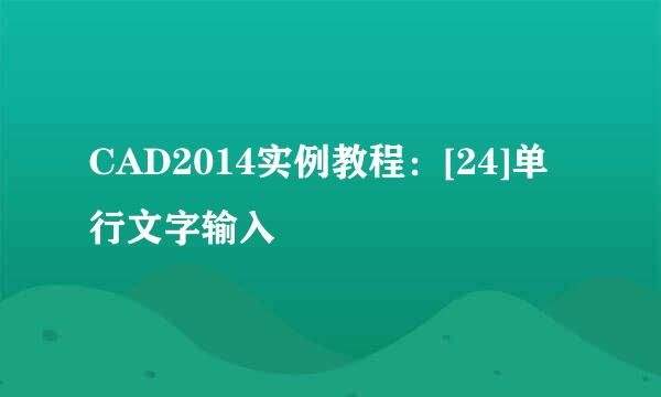 CAD2014实例教程：[24]单行文字输入