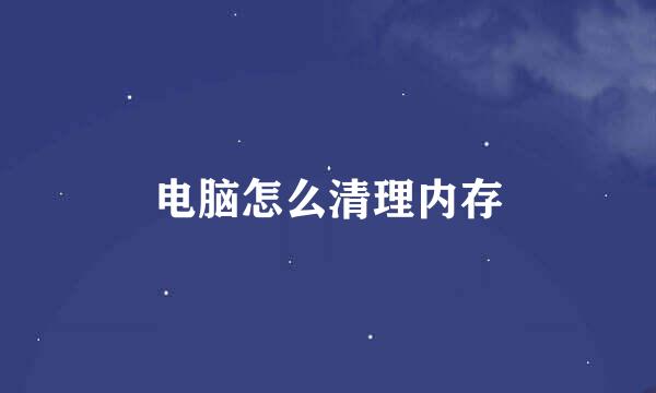 电脑怎么清理内存