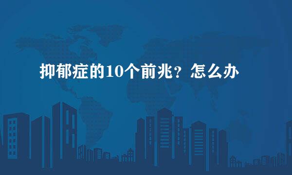 抑郁症的10个前兆？怎么办