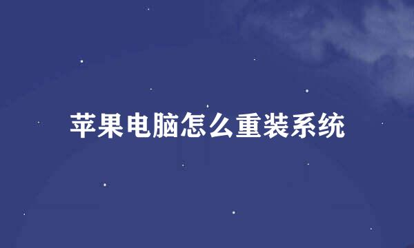 苹果电脑怎么重装系统