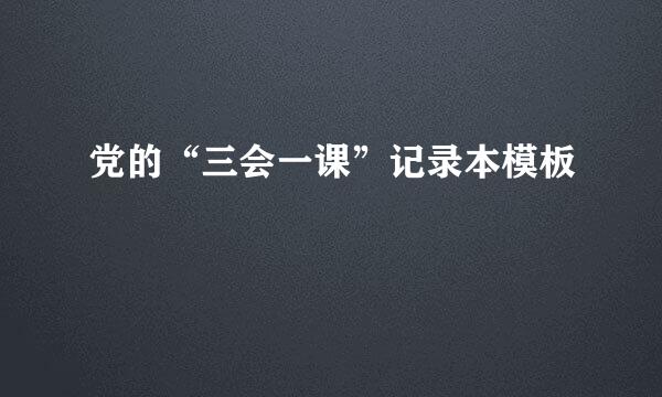 党的“三会一课”记录本模板
