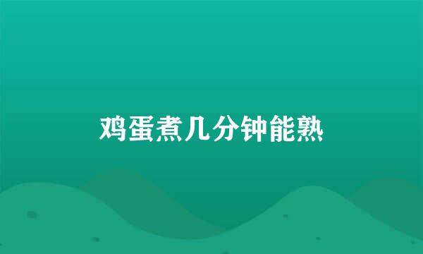 鸡蛋煮几分钟能熟