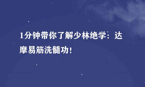1分钟带你了解少林绝学：达摩易筋洗髓功！